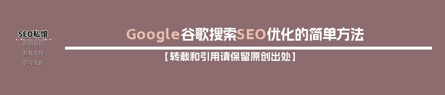 Google谷歌搜索SEO优化的简单方法