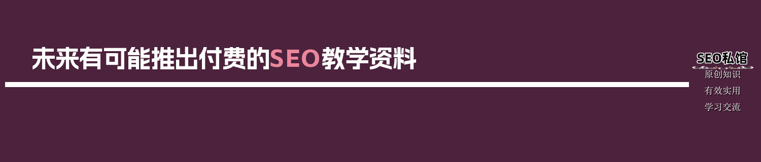 未来有可能推出付费的SEO教学资料