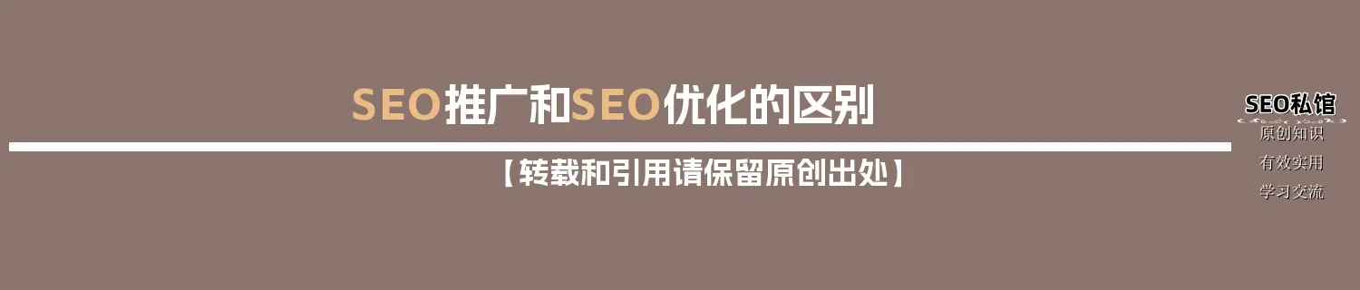 SEO推广和SEO优化的区别