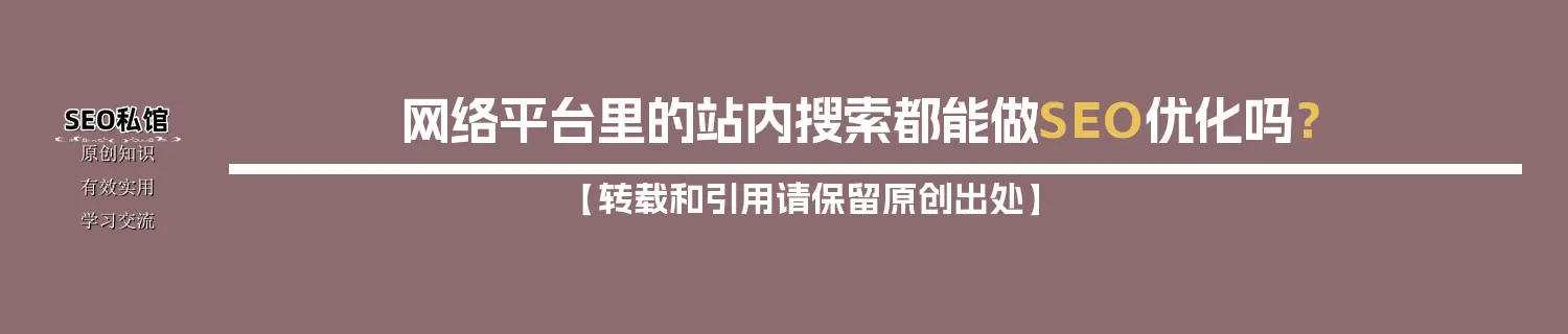 网络平台里的站内搜索都能做SEO优化吗？