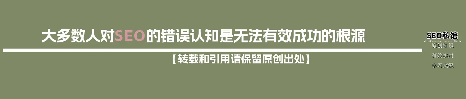 大多数人对SEO的错误认知是无法有效成功的根源 大多数人对SEO的错误认知是无法有效成功的根源