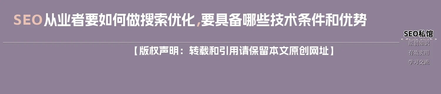 SEO从业者要如何做搜索优化，要具备哪些技术条件和优势