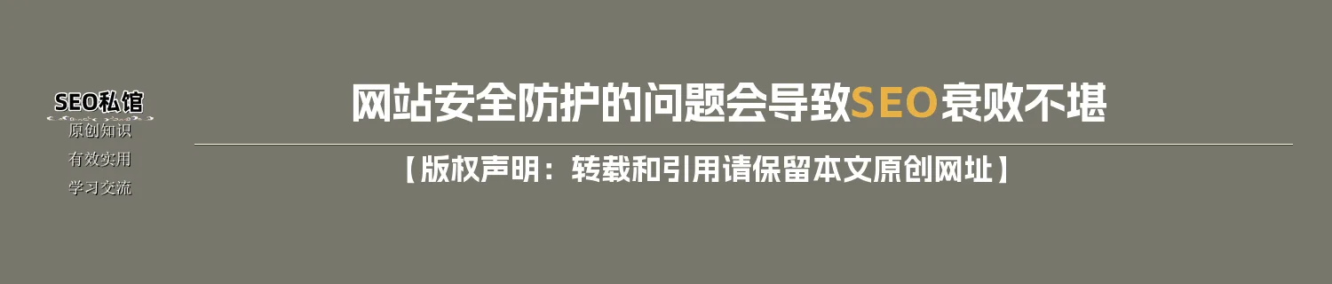 网站安全防护的问题会导致SEO衰败不堪 网站安全防护的问题会导致SEO衰败不堪