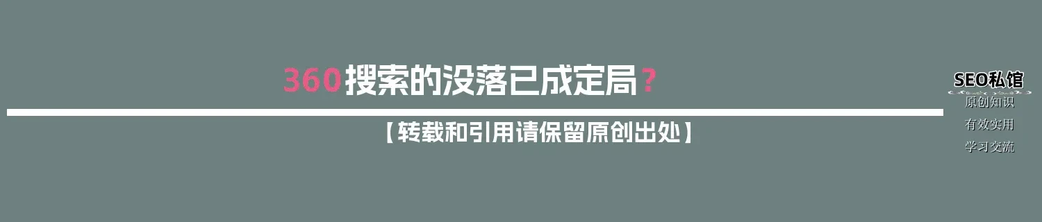 360搜索的没落已成定局? 360搜索的没落已成定局?