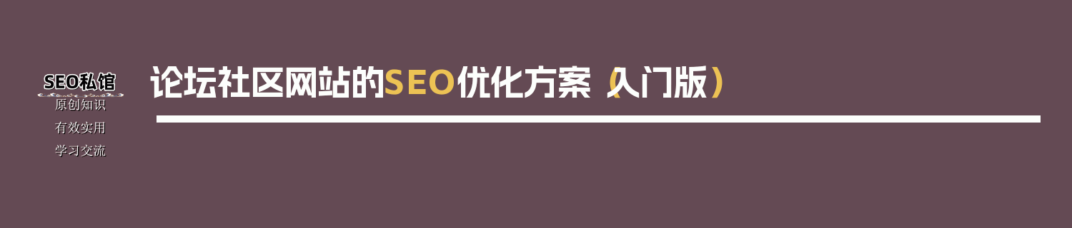 论坛社区网站的SEO优化方案（入门版）
