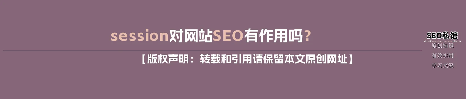 session对网站SEO有作用吗？