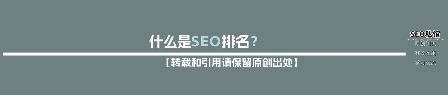 什么是SEO排名？