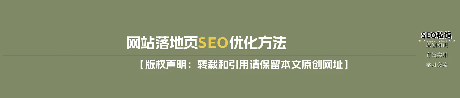 网站落地页SEO优化方法