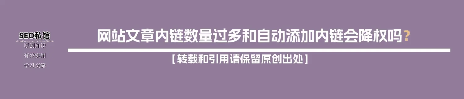 网站文章内链数量过多和自动添加内链会降权吗？