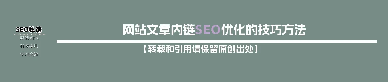 网站文章内链SEO优化的技巧方法