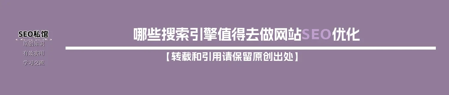 哪些搜索引擎值得去做网站SEO优化