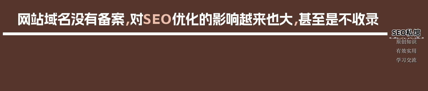 网站域名没有备案，对SEO优化的影响越来也大，甚至是不收录