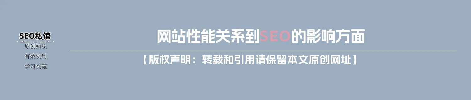 网站性能关系到SEO的影响方面