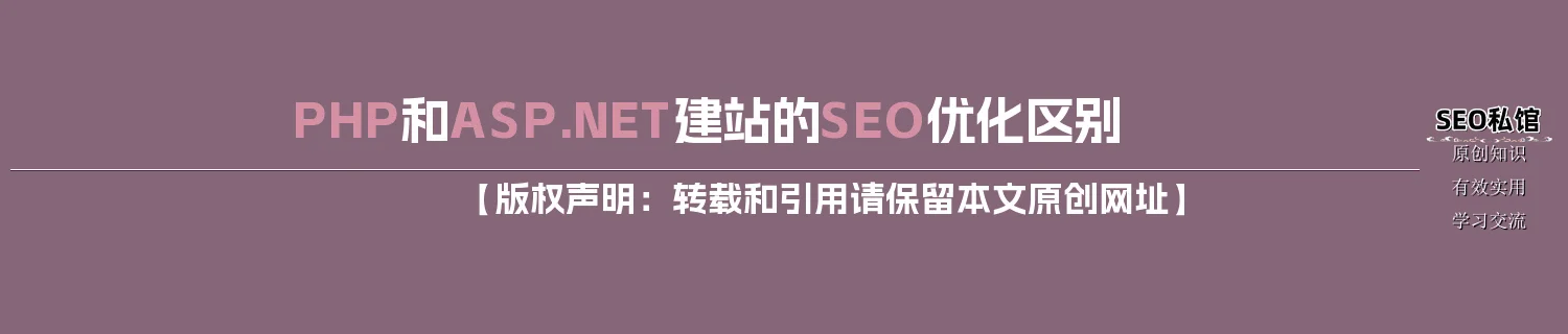 PHP和ASP.NET建站的SEO优化区别