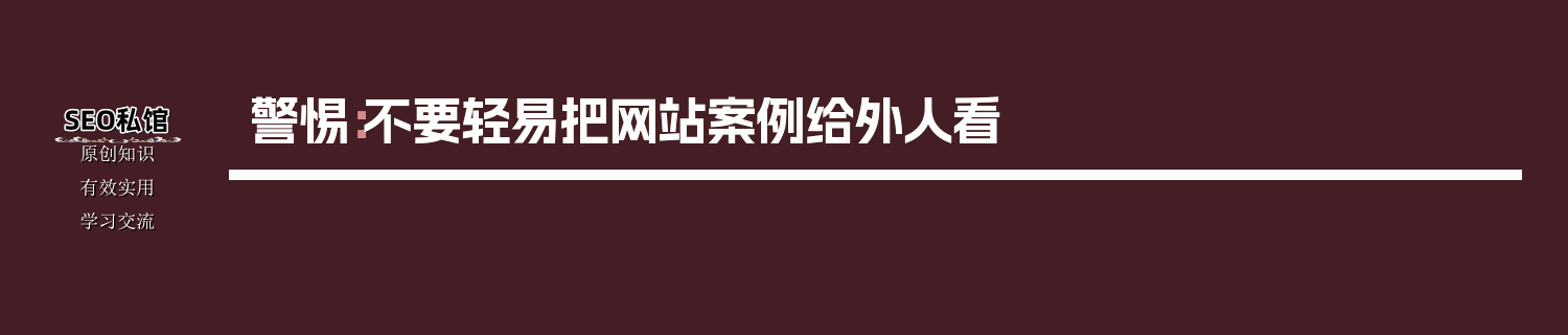警惕：不要轻易把网站案例给外人看