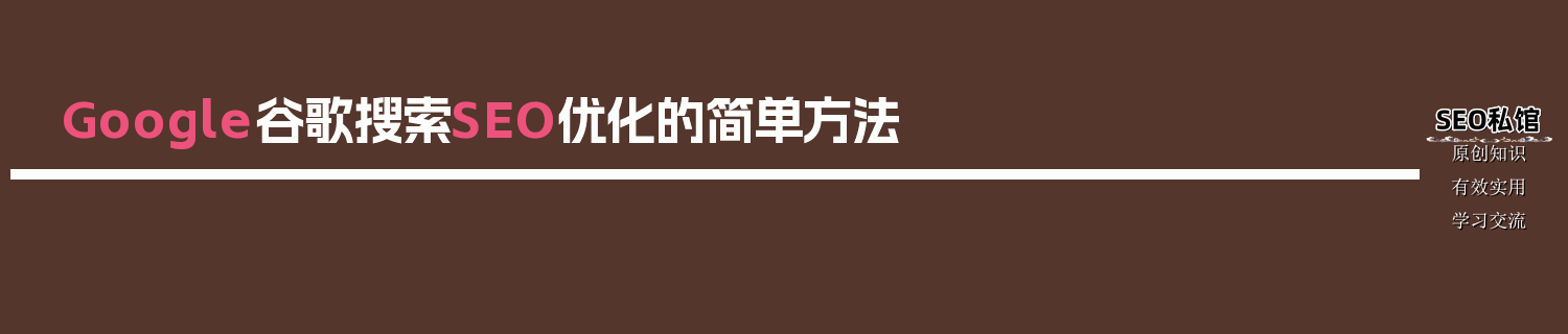 Google谷歌搜索SEO优化的简单方法