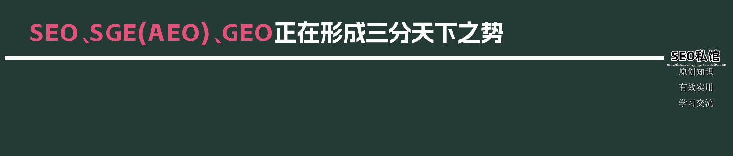 SEO、SGE(AEO)、GEO正在形成三分天下之势