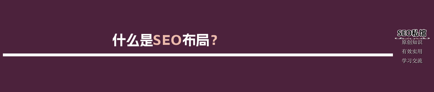 什么是SEO布局？