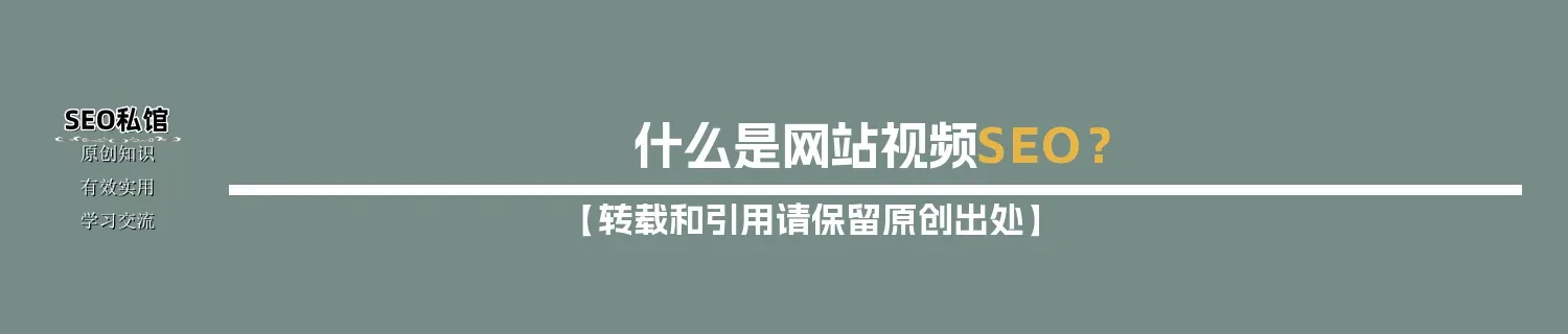 什么是网站视频SEO？