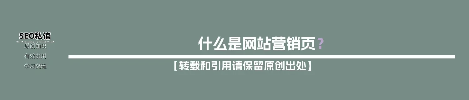 什么是网站营销页? 什么是网站营销页?