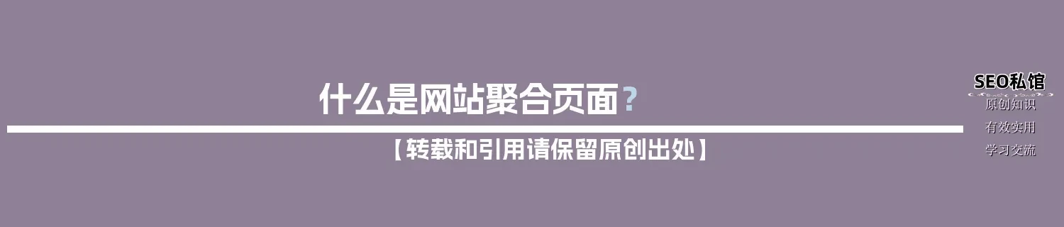 什么是网站聚合页面？