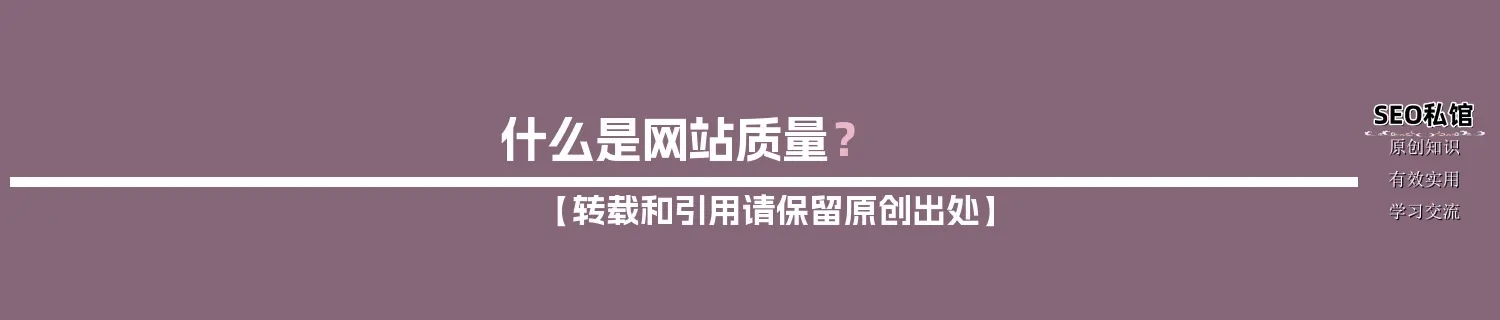什么是网站质量？