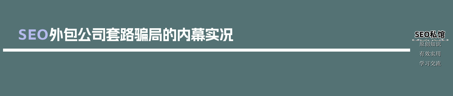 SEO外包公司套路骗局的内幕实况