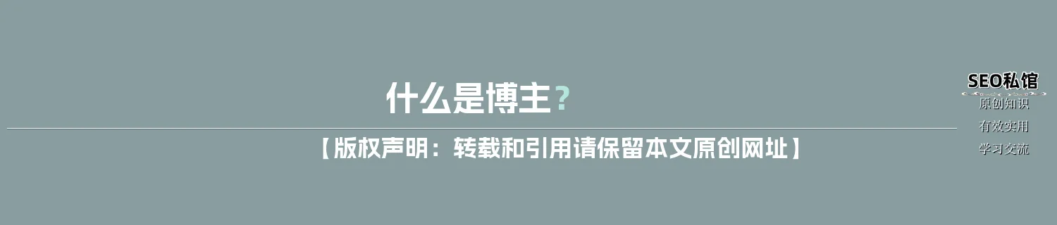 什么是博主？