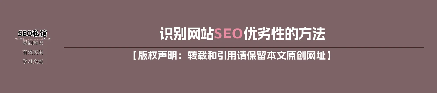 识别网站SEO优劣性的方法