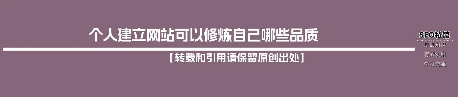 个人建立网站可以修炼自己哪些品质 个人建立网站可以修炼自己哪些品质