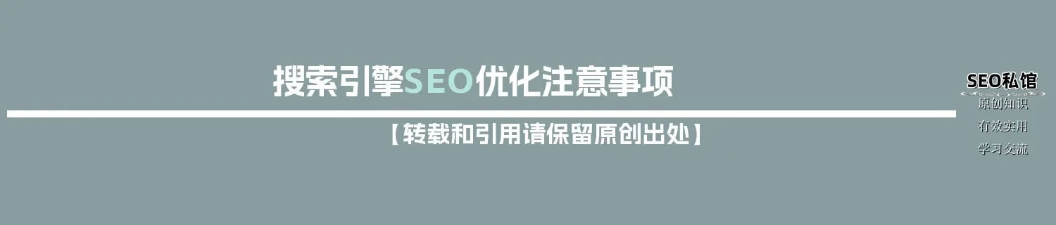 搜索引擎SEO优化注意事项