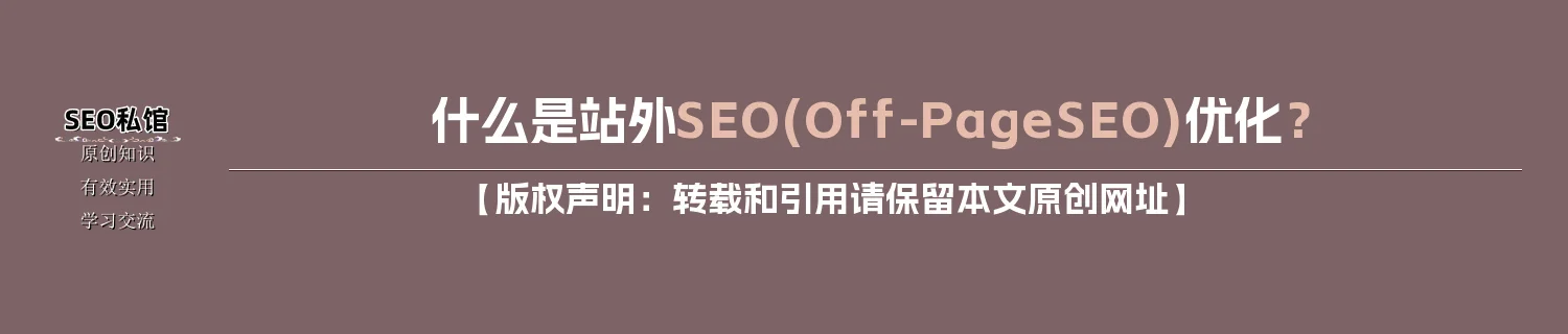 什么是站外SEO(Off-Page SEO)优化？