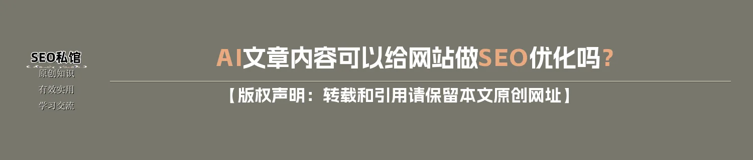 AI文章内容可以给网站做SEO优化吗? AI文章内容可以给网站做SEO优化吗?
