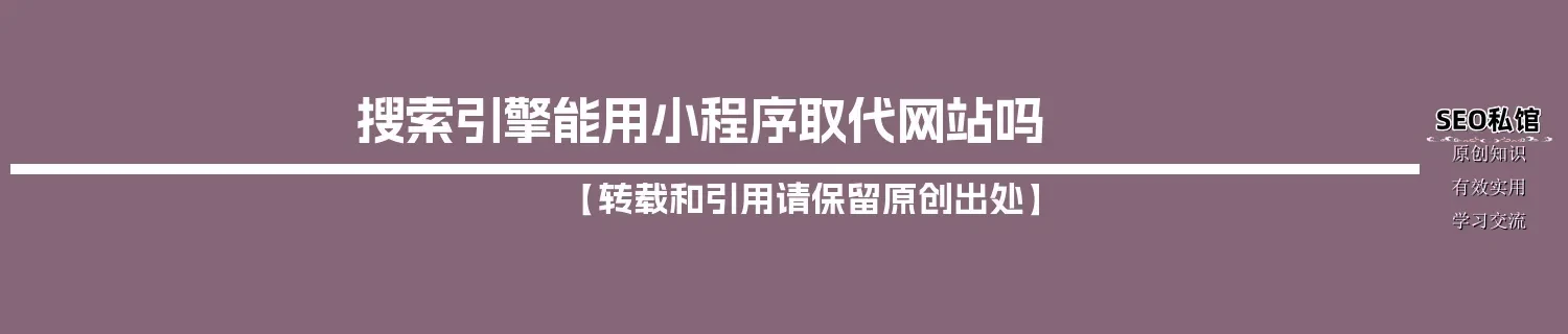 搜索引擎能用小程序取代网站吗