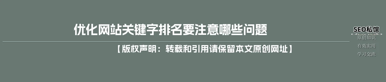 优化网站关键字排名要注意哪些问题