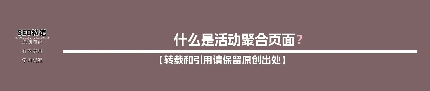 什么是活动聚合页面？