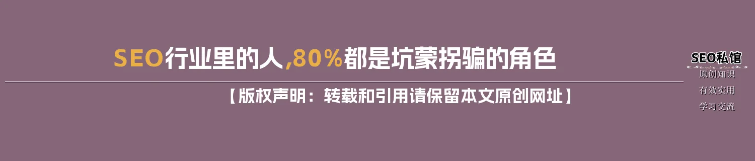 SEO行业里的人,80%都是坑蒙拐骗的角色 SEO行业里的人,80%都是坑蒙拐骗的角色