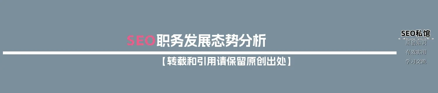 SEO职务发展态势分析