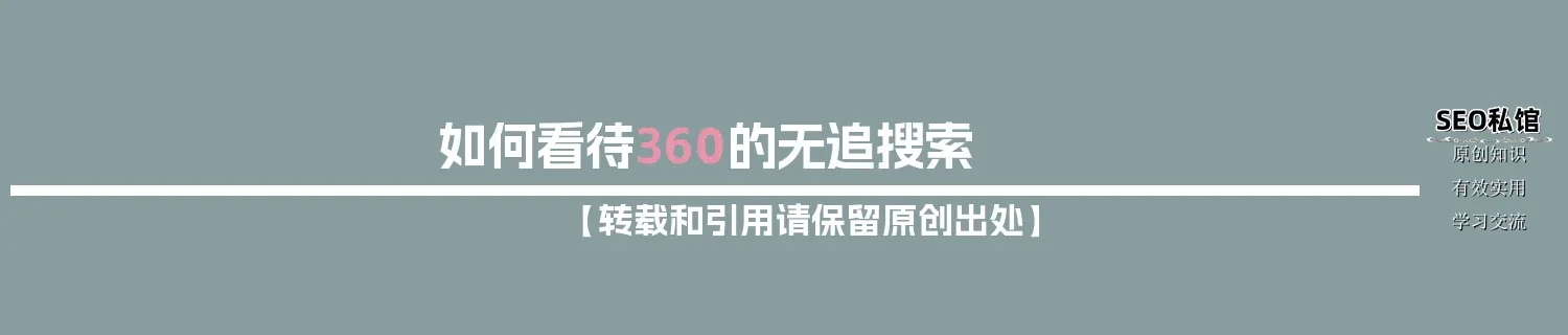 如何看待360的无追搜索 如何看待360的无追搜索