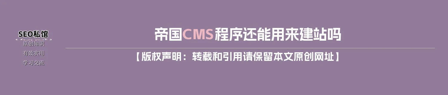 帝国CMS程序还能用来建站吗