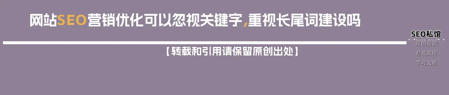 网站SEO营销优化可以忽视关键字，重视长尾词建设吗