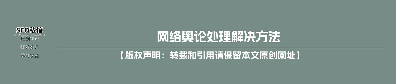 网络舆论处理解决方法