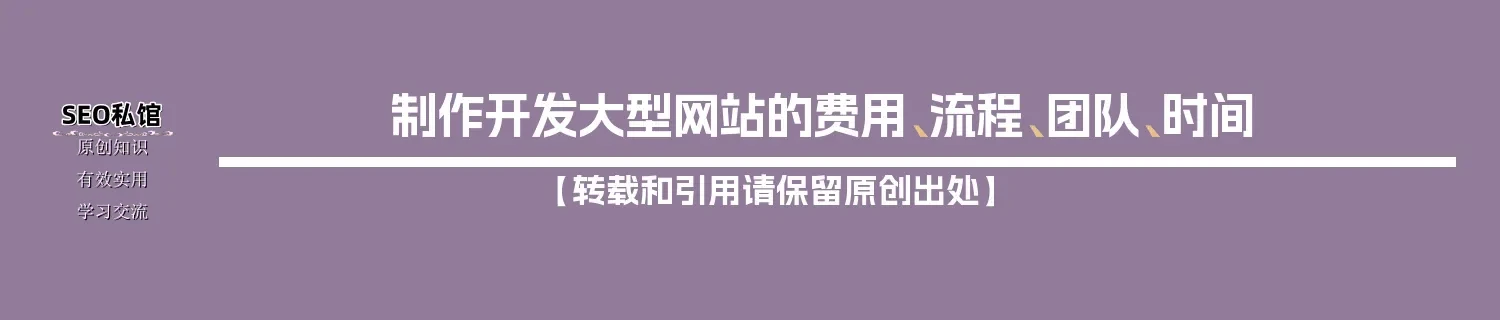 制作开发大型网站的费用、流程、团队、时间