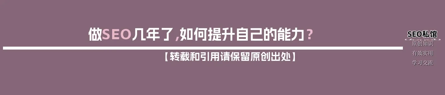 做SEO几年了，如何提升自己的能力？
