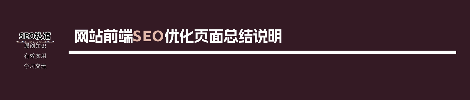网站前端SEO优化页面总结说明