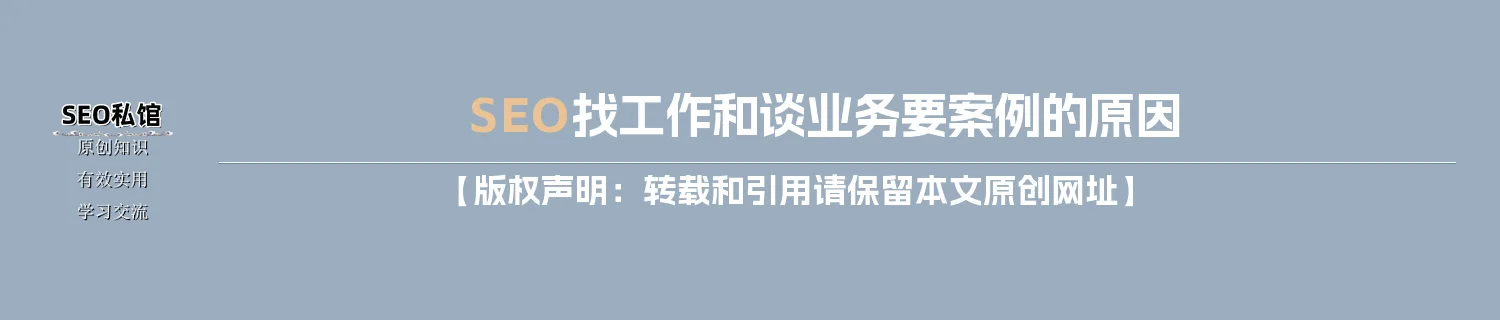 SEO找工作和谈业务要案例的原因