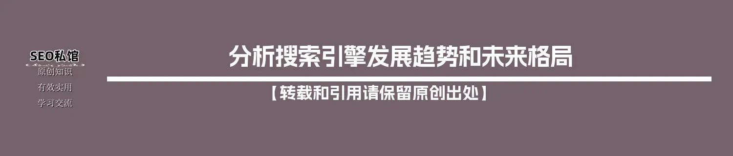 分析搜索引擎发展趋势和未来格局
