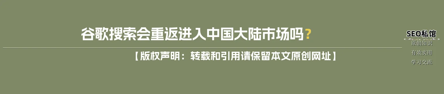 谷歌搜索会重返进入中国大陆市场吗？