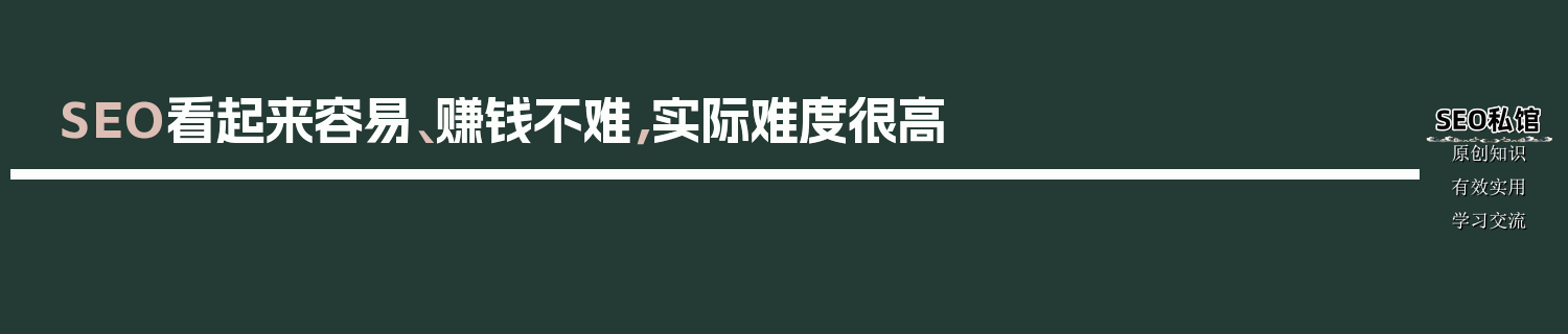 SEO看起来容易、赚钱不难，实际难度很高