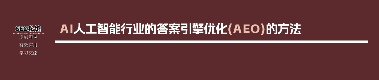 AI人工智能行业的答案引擎优化(AEO)的方法